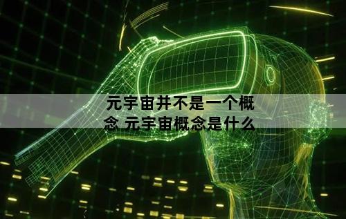 元宇宙并不是一个概念 元宇宙概念是什么